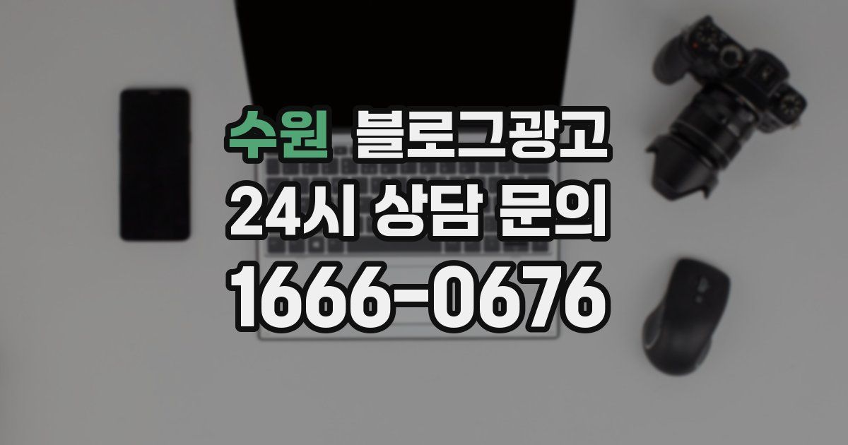 수원 블로그 마케팅