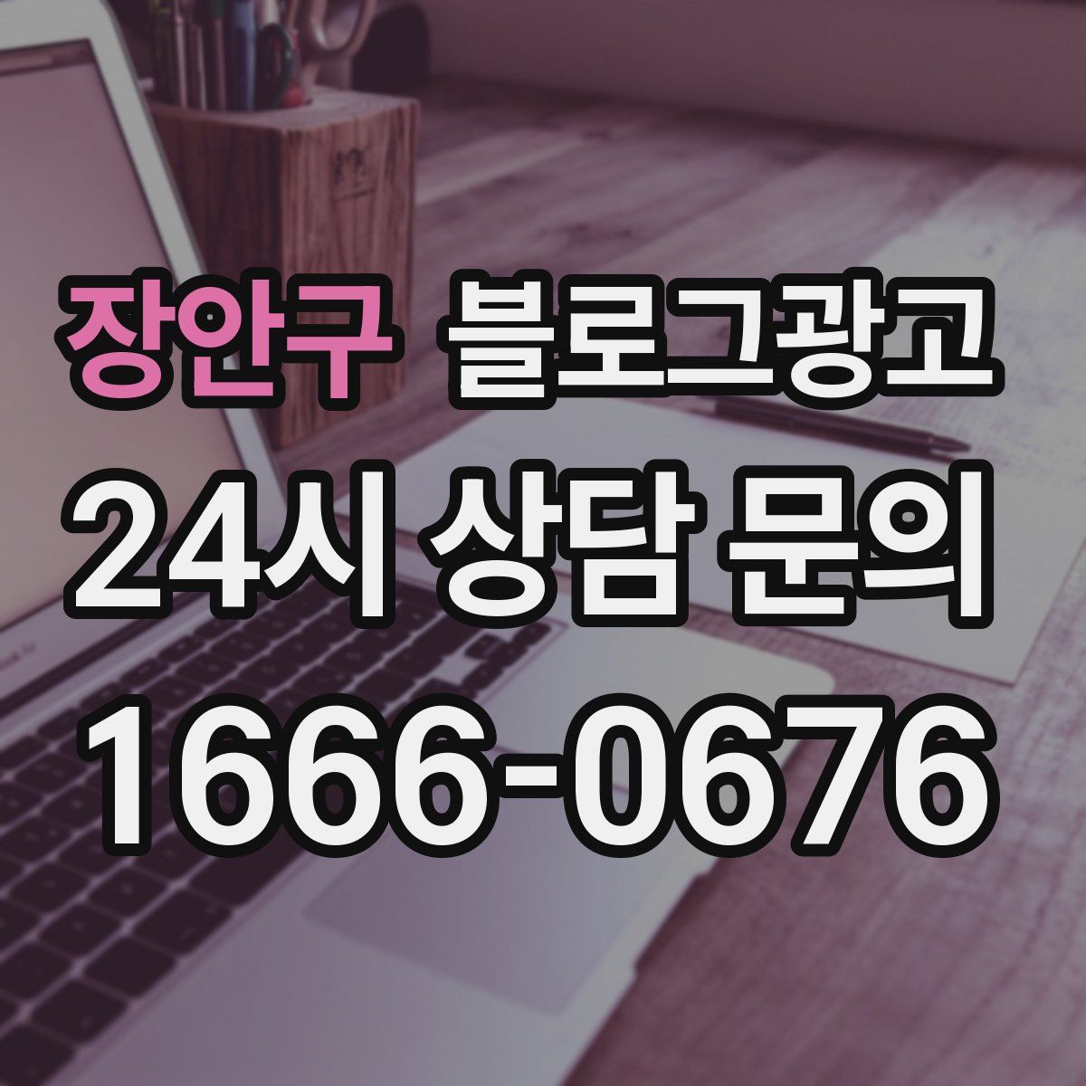 장안구 블로그 광고