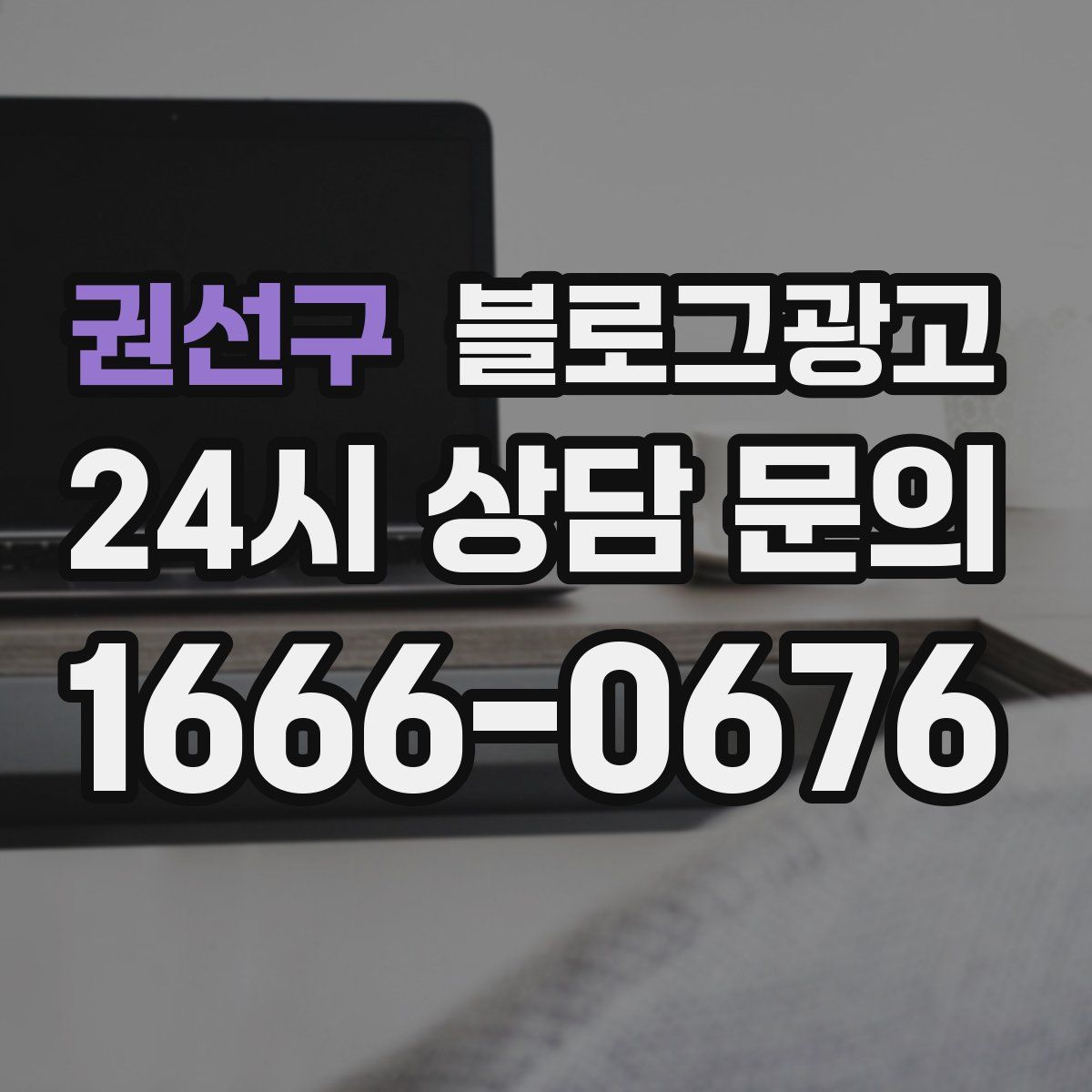 권선구 블로그 광고