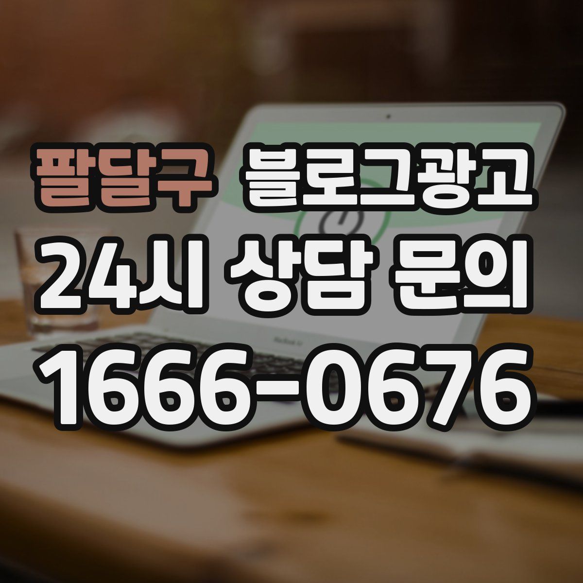 팔달구 블로그 광고