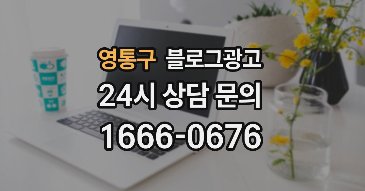 영통구 블로그 마케팅