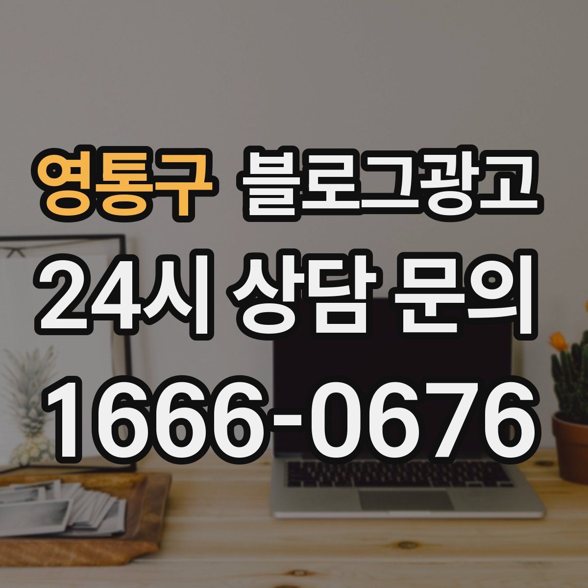 영통구 블로그 광고