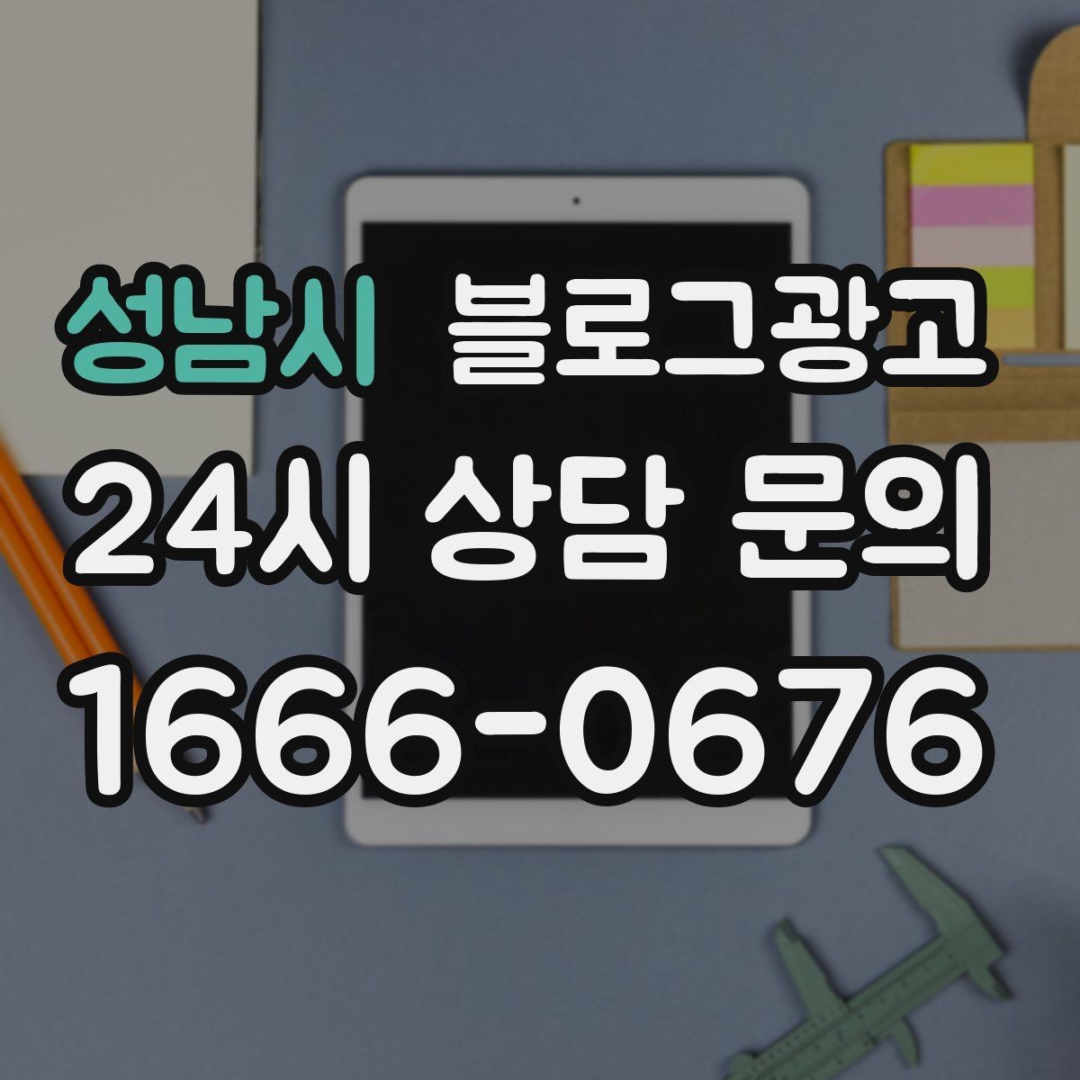 성남시 블로그광고 전화 문의를 자연스럽게 늘리는 글쓰기 비법