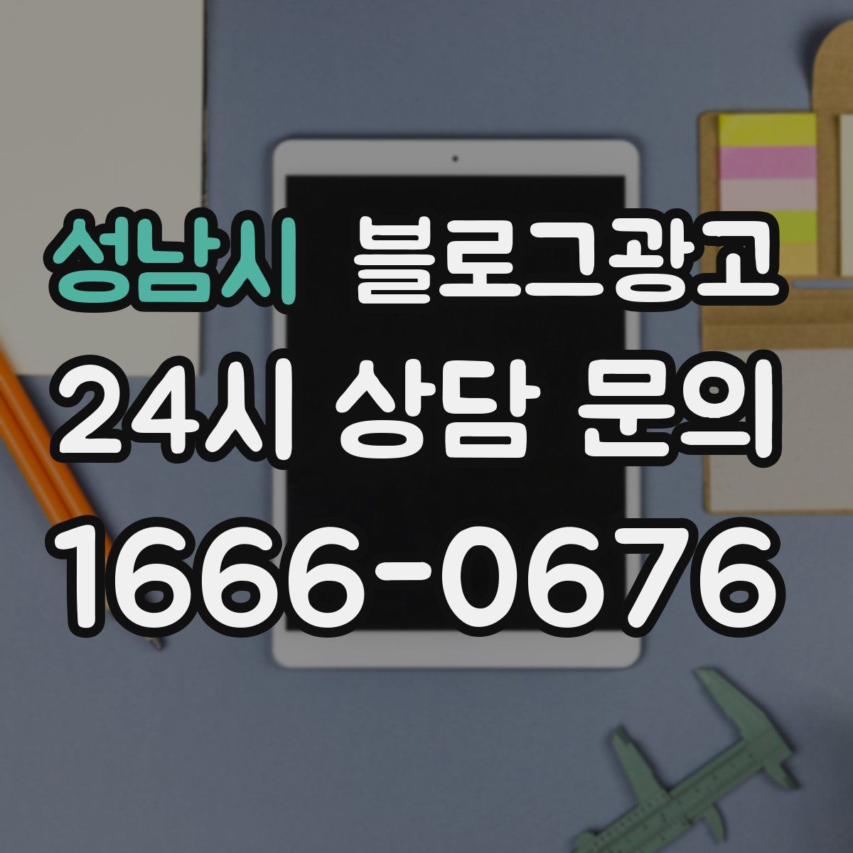 성남시 블로그 광고