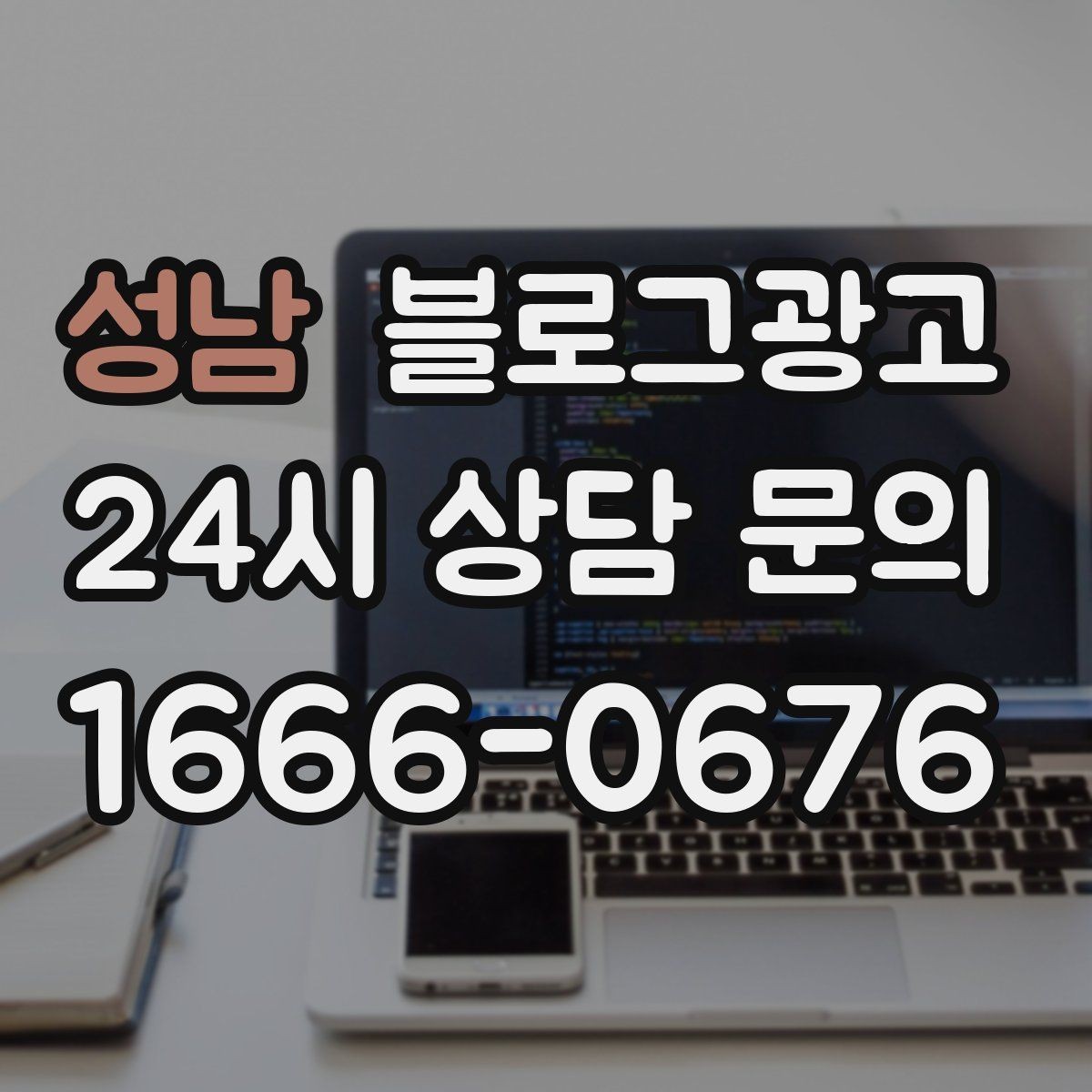 성남 블로그광고 점심 혼잡 시간과 한가한 시간 알리는 제목