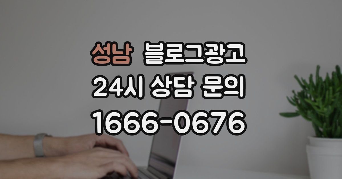 성남 블로그 마케팅