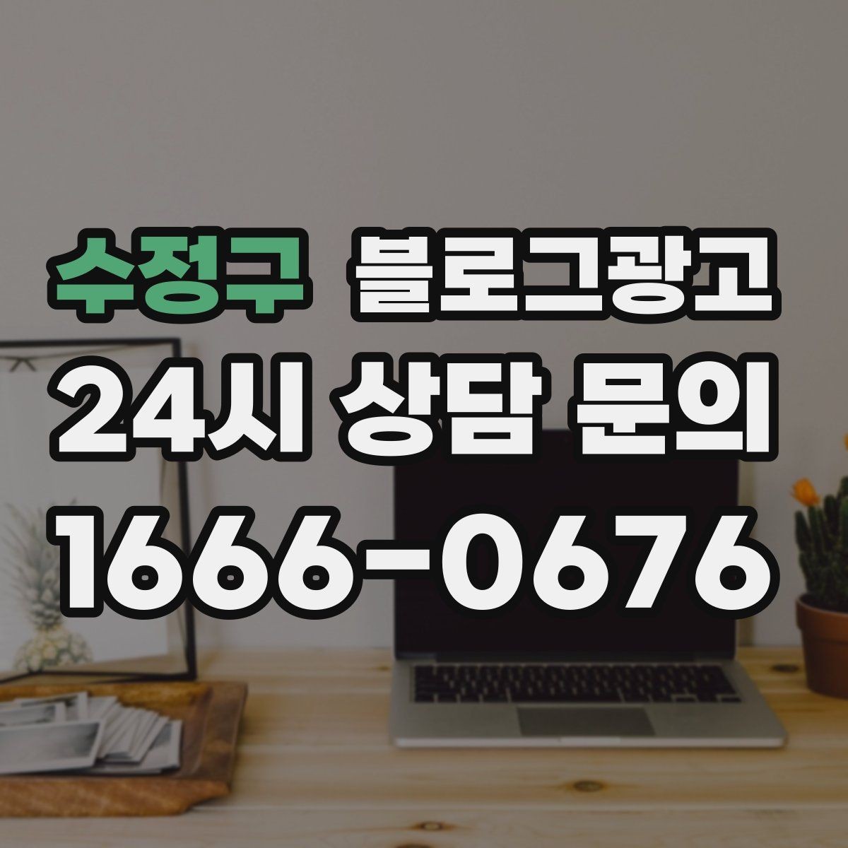 수정구 블로그광고 당일 예약 가능 여부를 명확히 안내하는 글