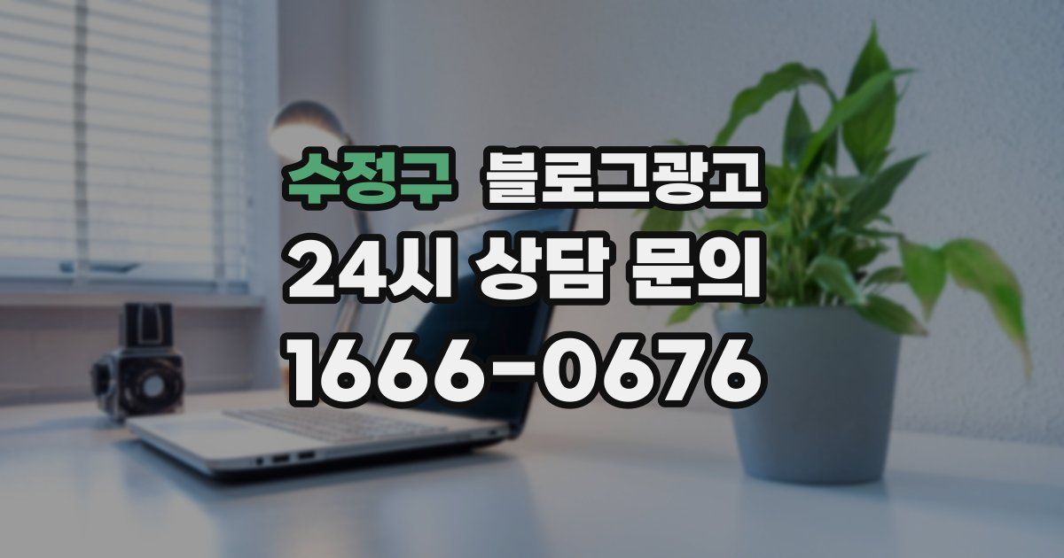 수정구 블로그 마케팅