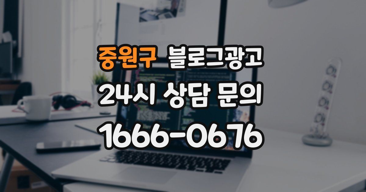 중원구 블로그 마케팅