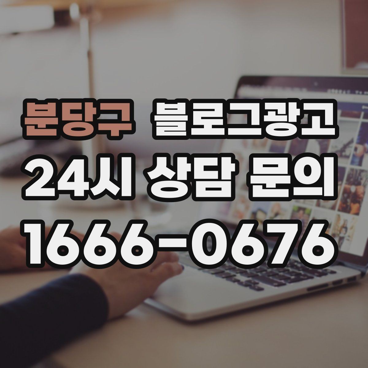 분당구 블로그광고 예약 중심 업종과 워크인 위주 업종 글쓰기 차이