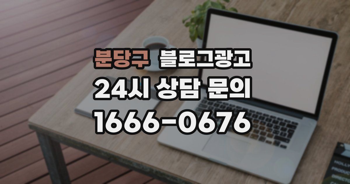 분당구 블로그 마케팅