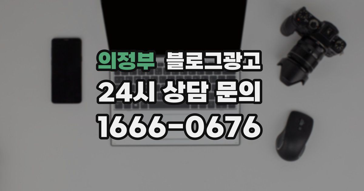 의정부 블로그 마케팅