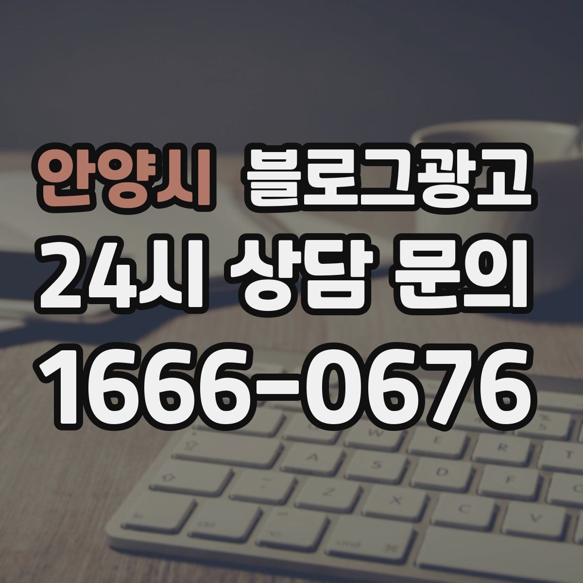 안양시 블로그 광고