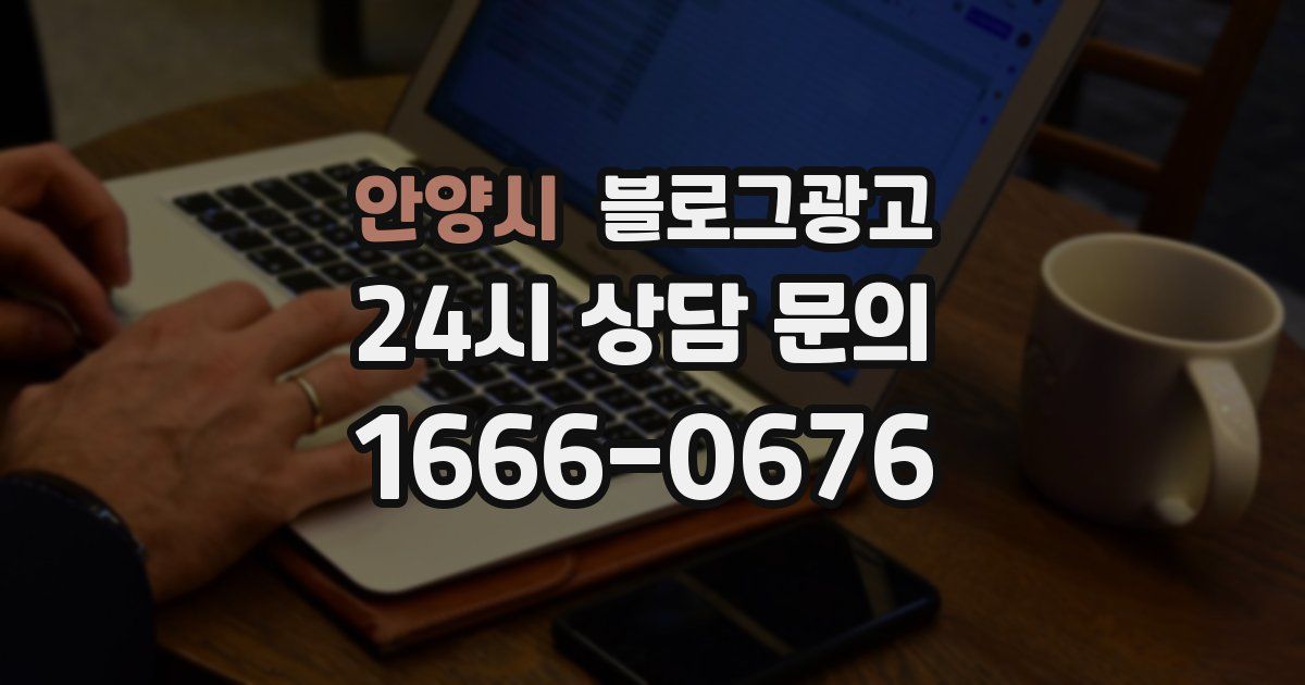 안양시 블로그 마케팅