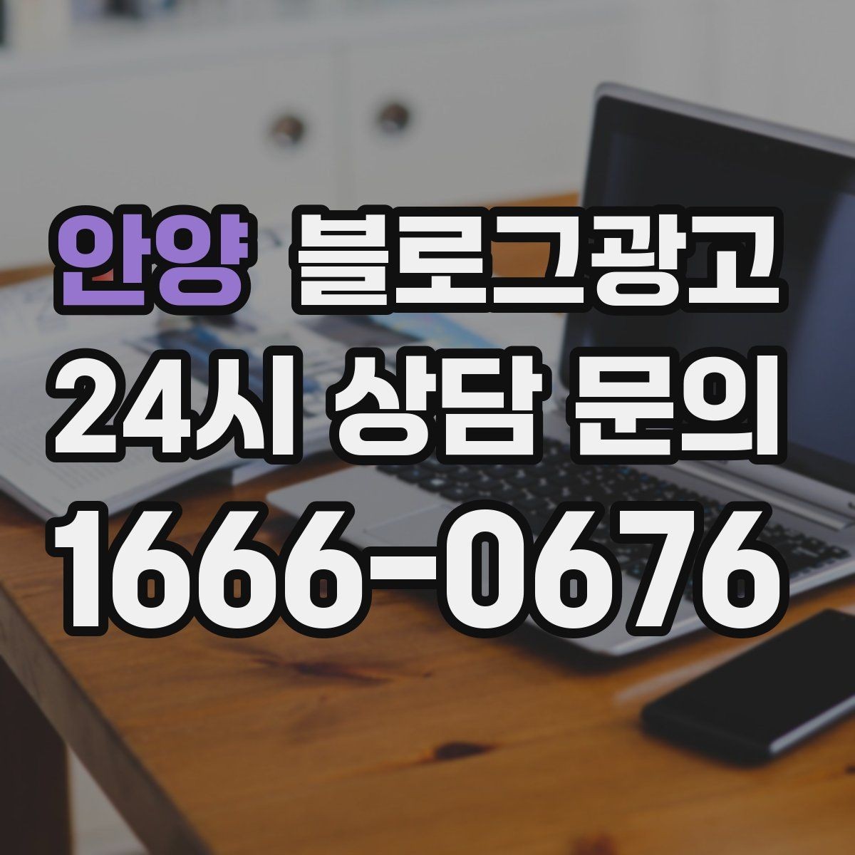안양 블로그광고 붐비는 날과 한가한 날을 함께 보여 주는 글쓰기