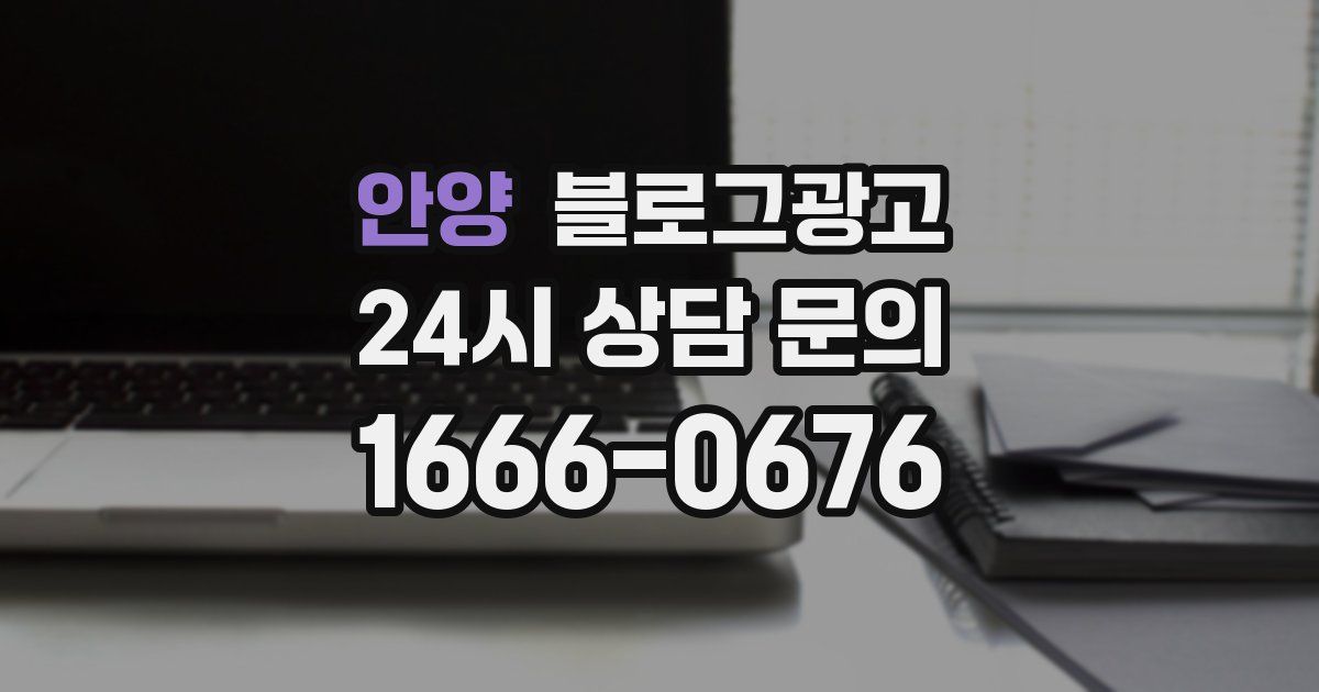 안양 블로그 마케팅