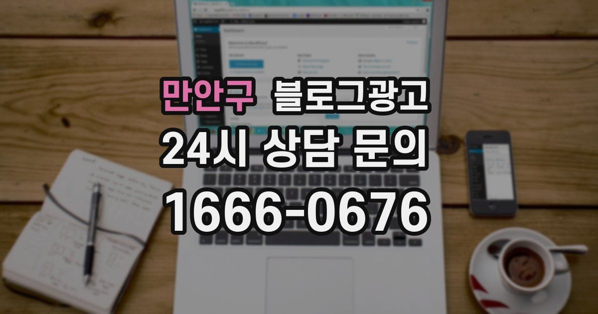 만안구 블로그 마케팅