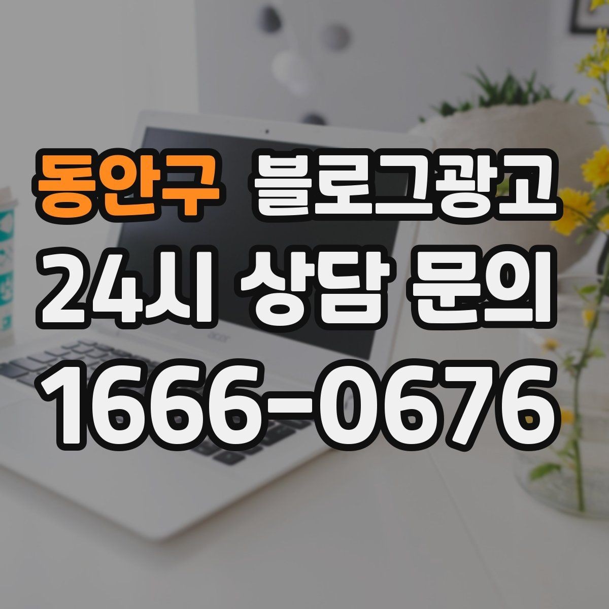 동안구 블로그광고 저가 경쟁에 휘말리지 않기 위한 브랜딩 글쓰기