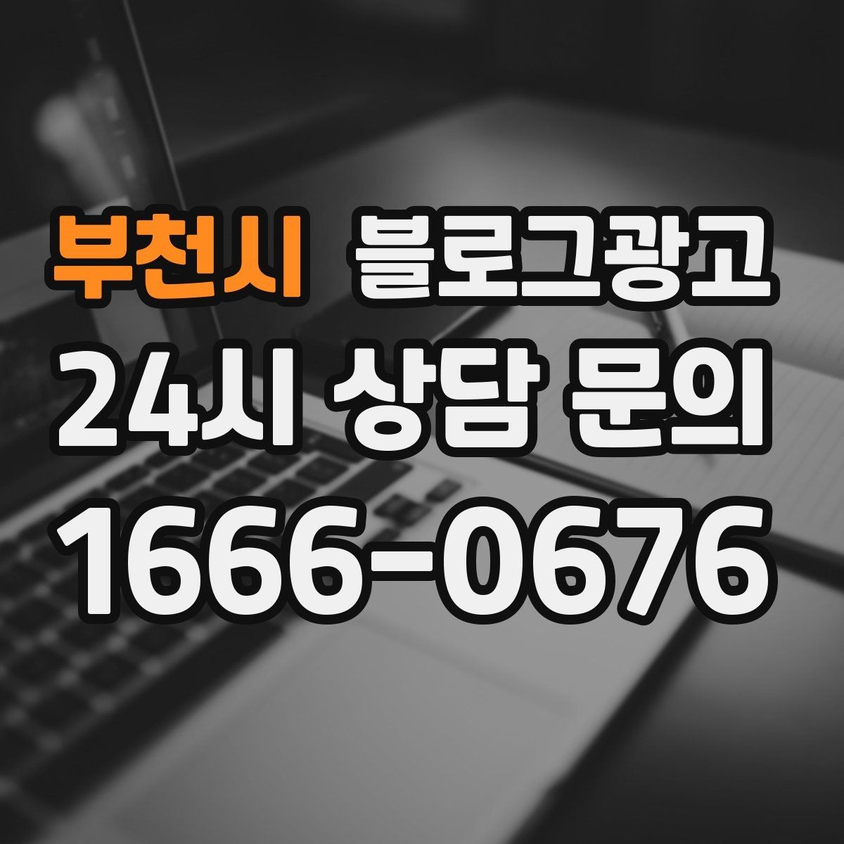 부천시 블로그광고 장비와 도구를 소개해 전문성을 보여 주기