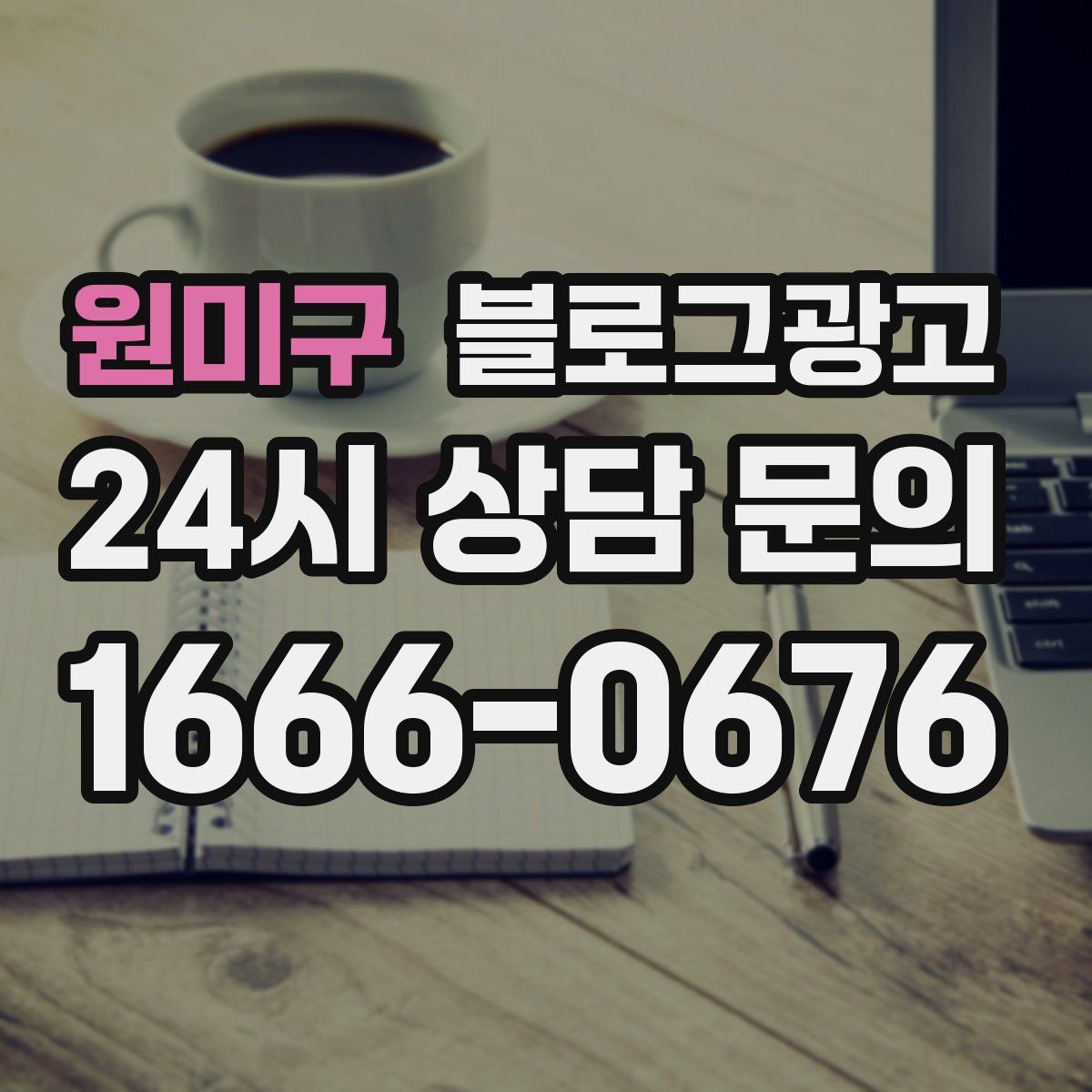 원미구 블로그 광고
