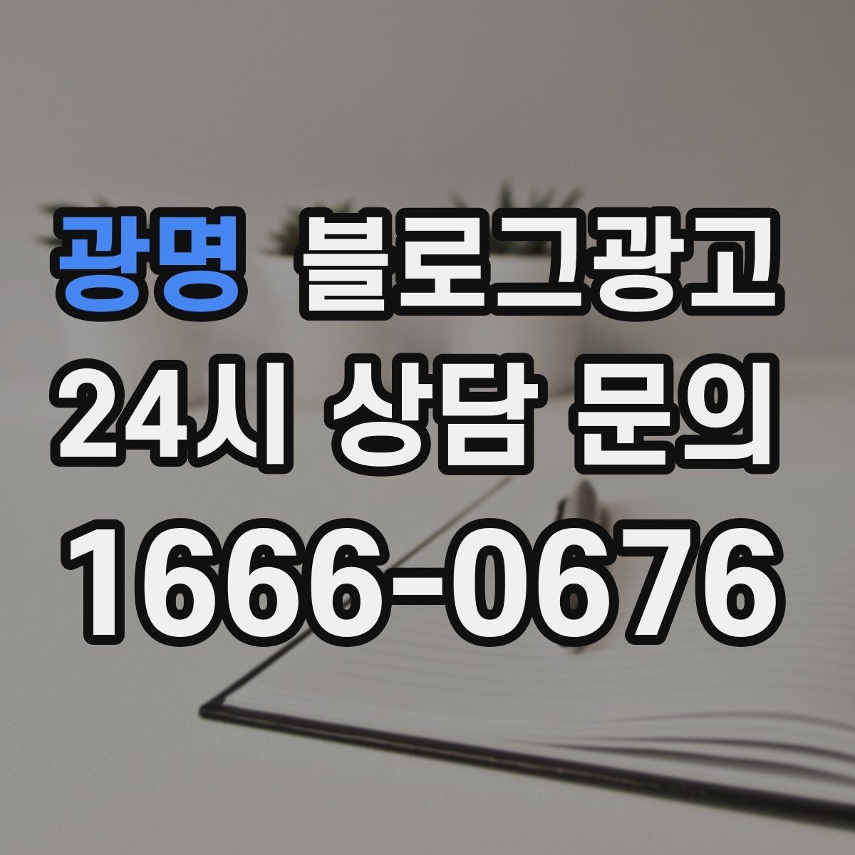 광명 블로그광고 날씨에 맞춰 준비하는 시즌성 글쓰기