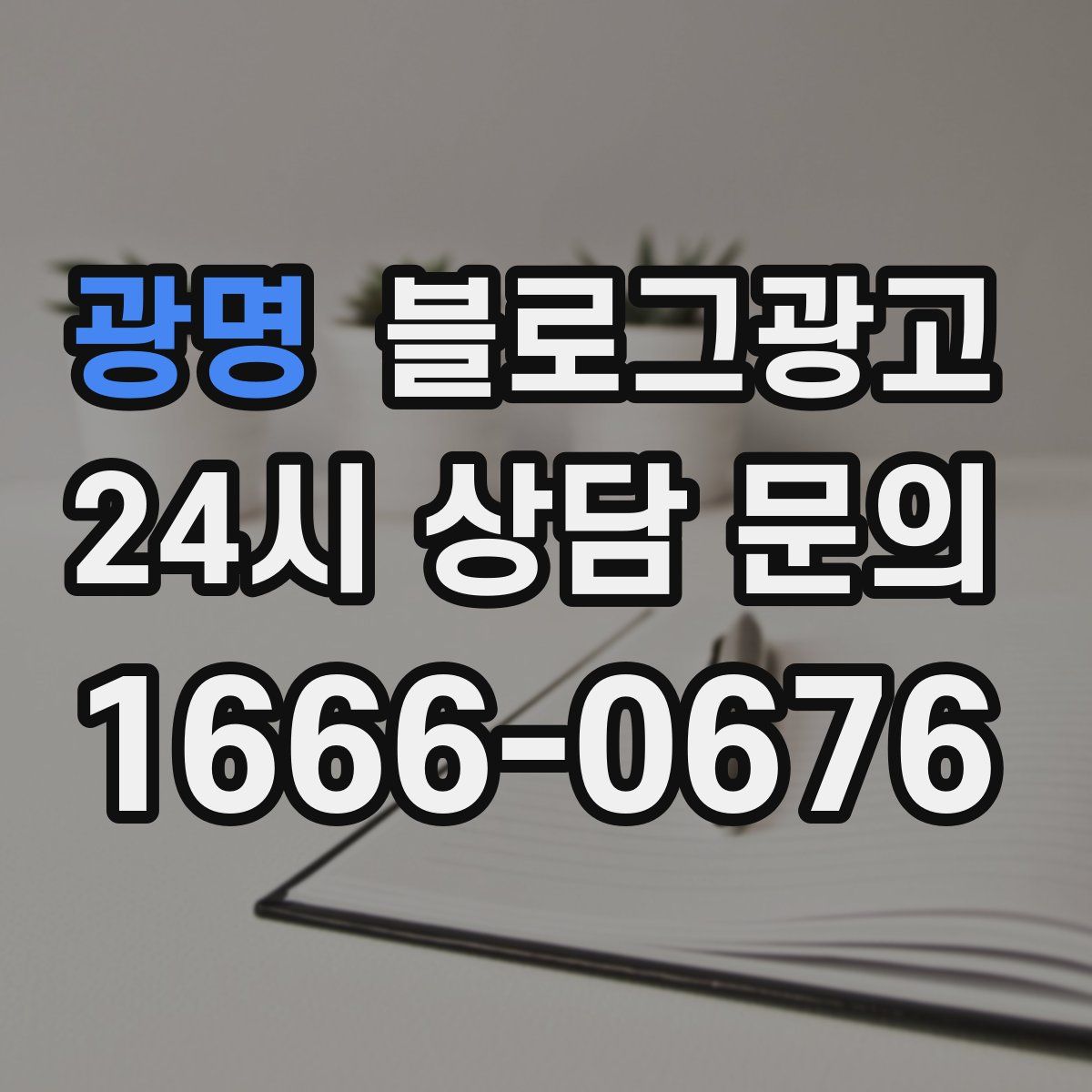 광명 블로그 광고
