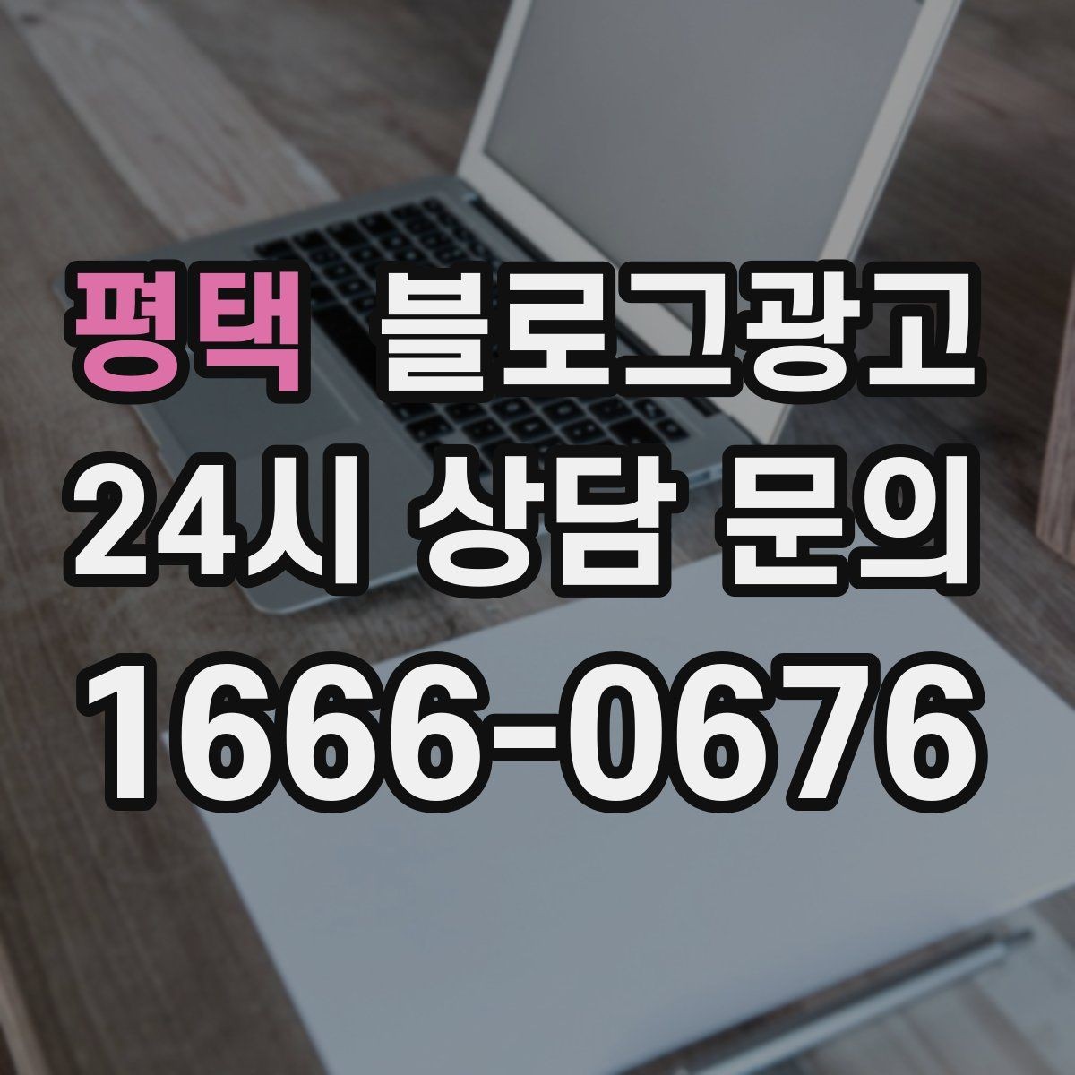 평택 블로그광고 가게 분위기까지 전해지는 사진 활용 방법