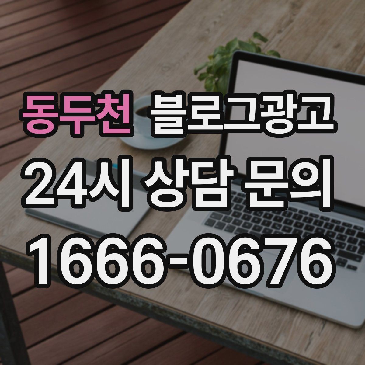 동두천 블로그광고 장기 휴무 리모델링 소식을 자연스럽게 공지