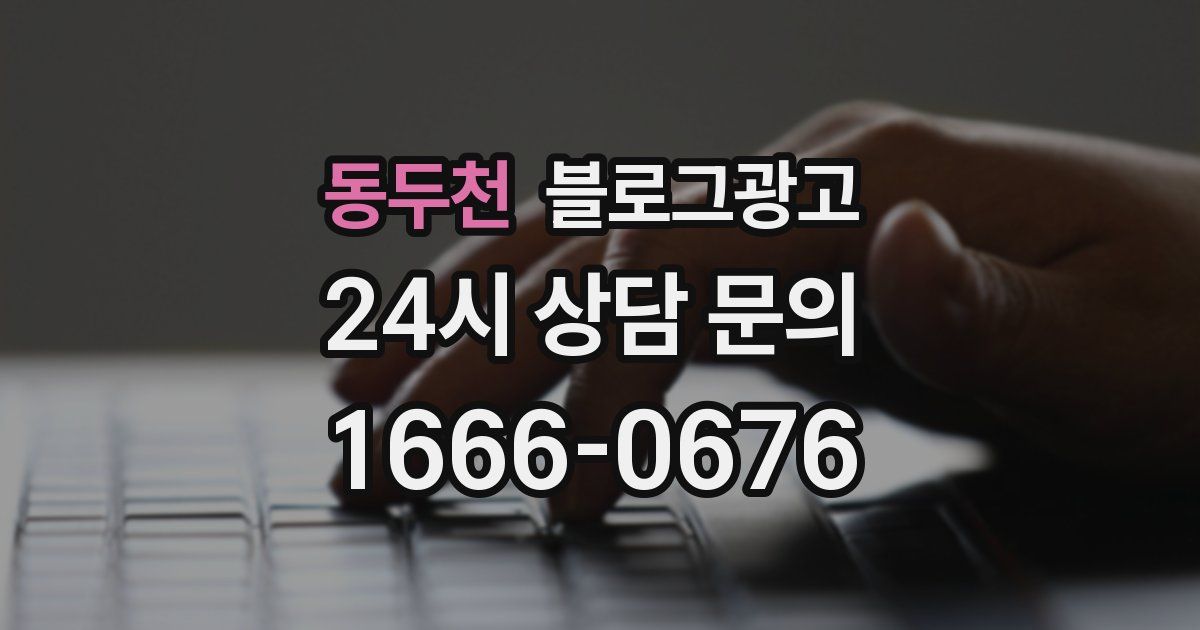 동두천 블로그 마케팅