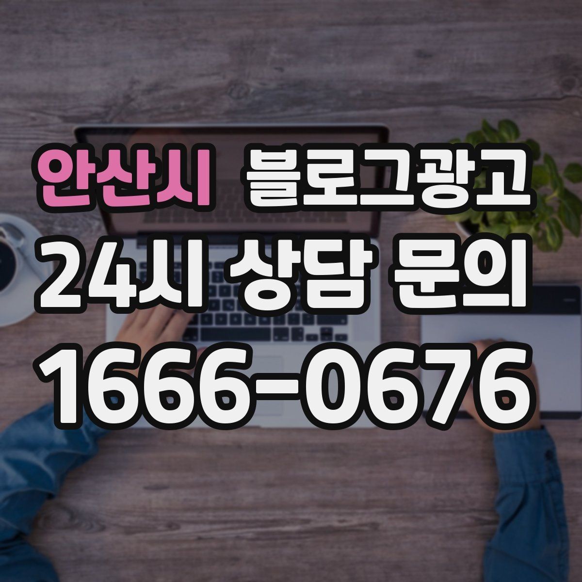 안산시 블로그광고 부담스럽지 않은 정도의 마케팅 톤 찾기