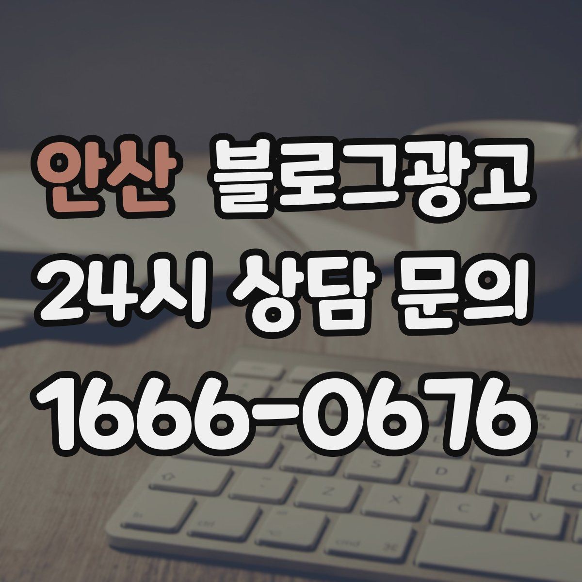 안산 블로그광고 직원 소개와 팀 분위기를 전하는 따뜻한 글