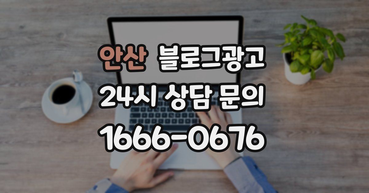 안산 블로그 마케팅