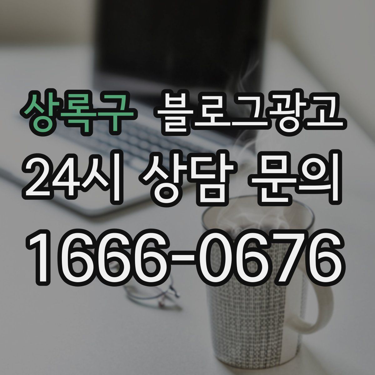 상록구 블로그 광고