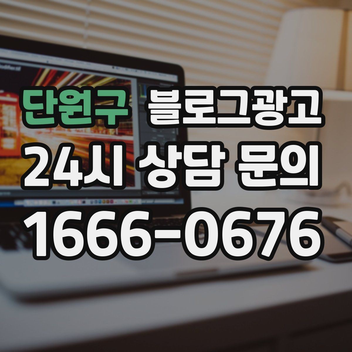 단원구 블로그광고 폭염과 한파 시즌에 강한 메뉴와 서비스를 알리는 법