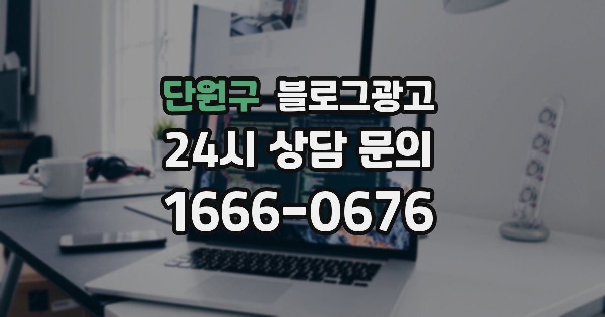 단원구 블로그 마케팅