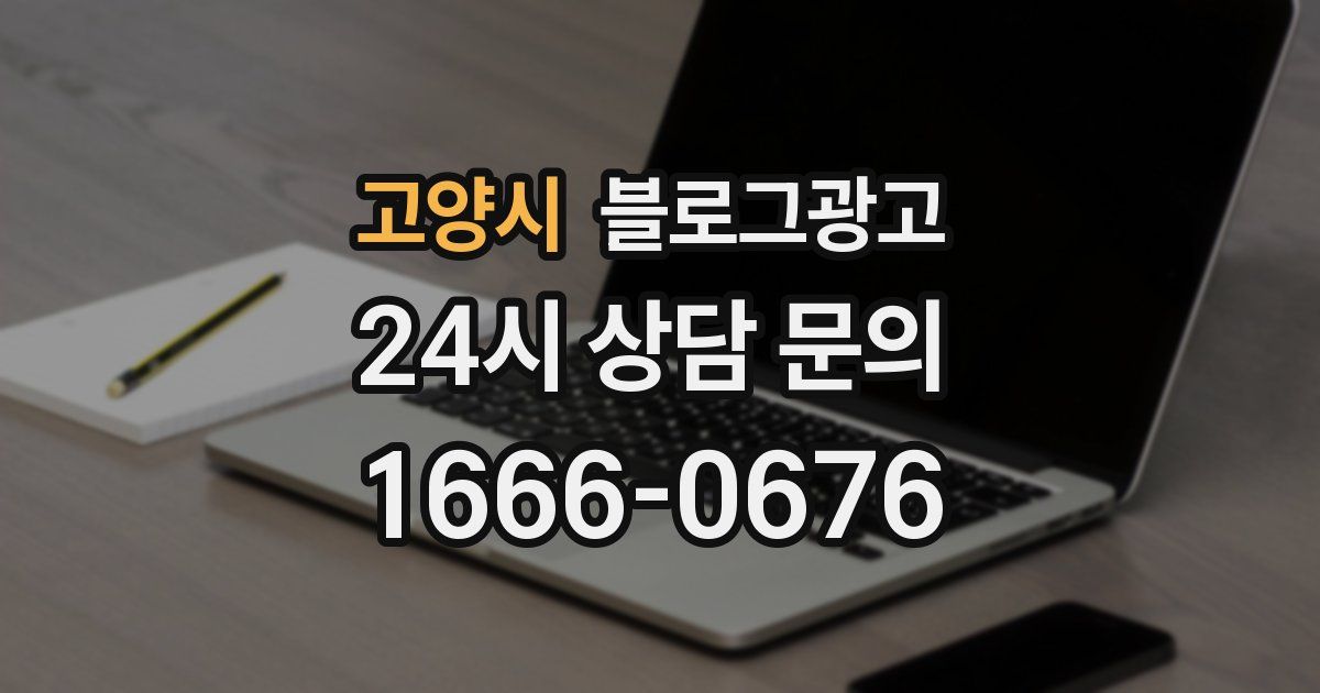 고양시 블로그 마케팅