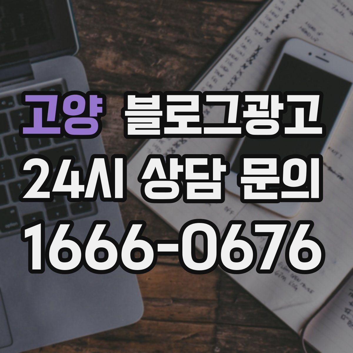 고양 블로그광고 단기 이벤트 글을 상시 안내 글로 바꾸는 법