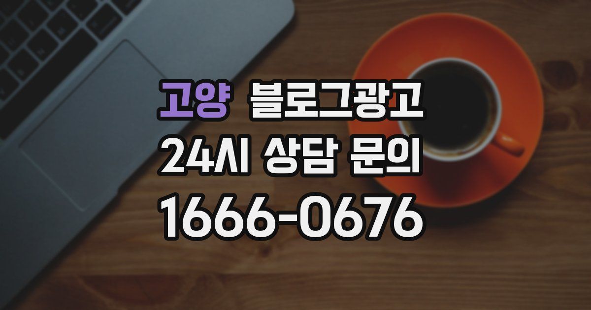 고양 블로그 마케팅