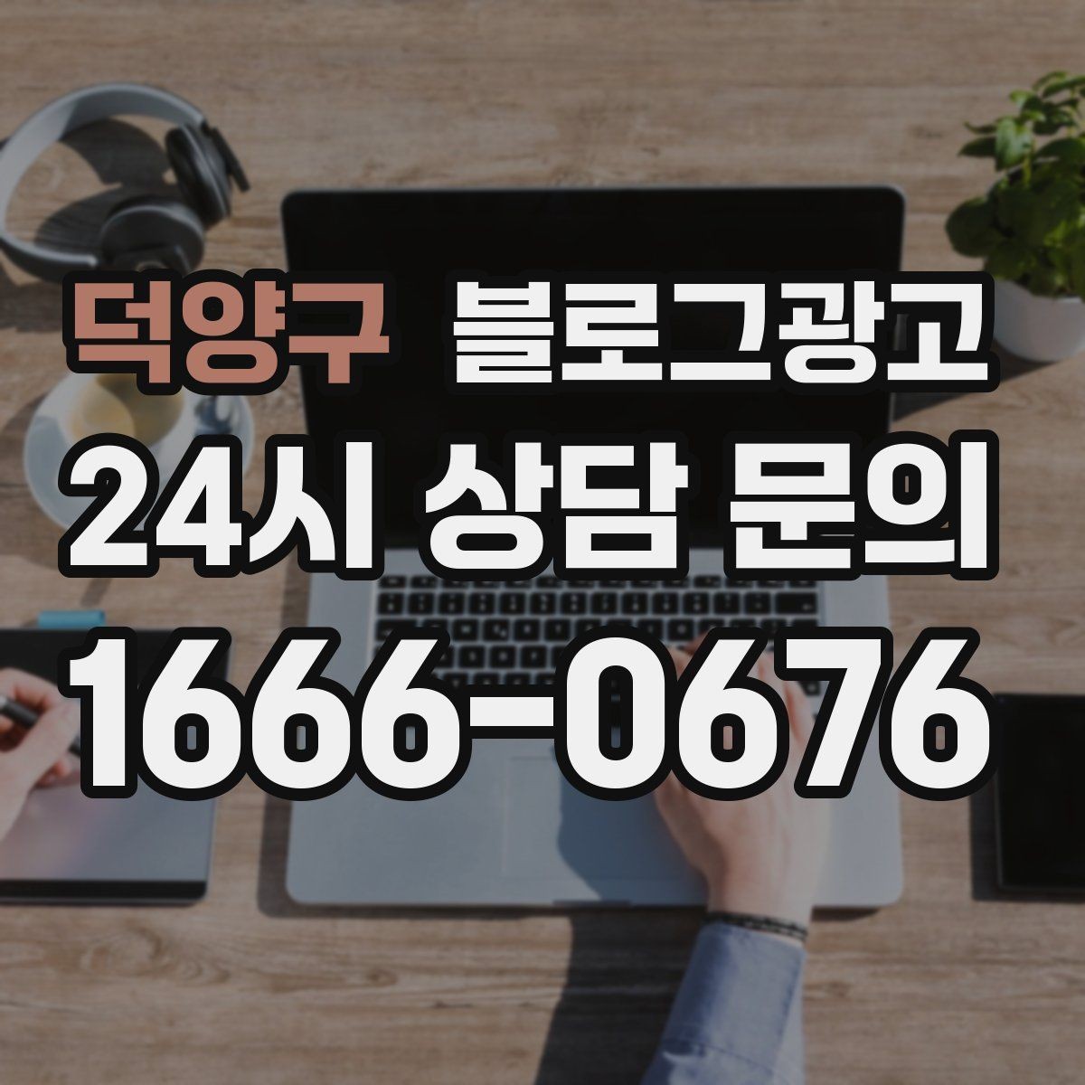 덕양구 블로그광고 스크롤을 멈추게 하는 중간 소제목 활용법