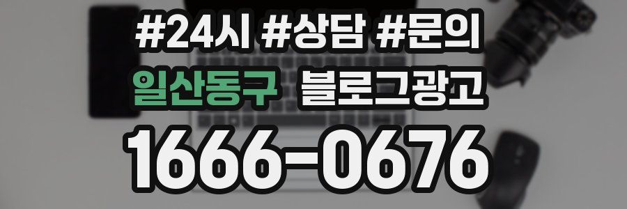 일산동구 브랜드 블로그