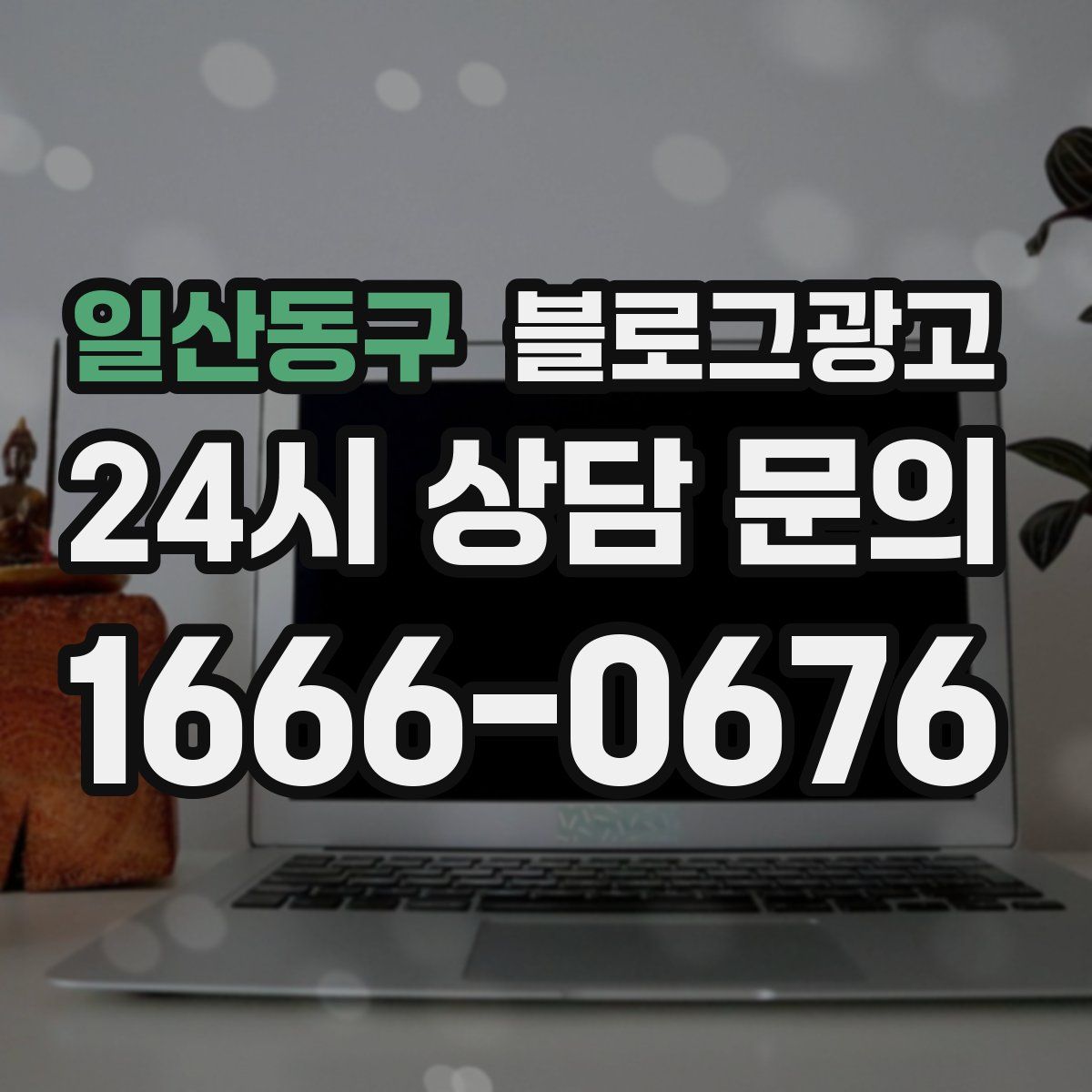 일산동구 블로그 광고