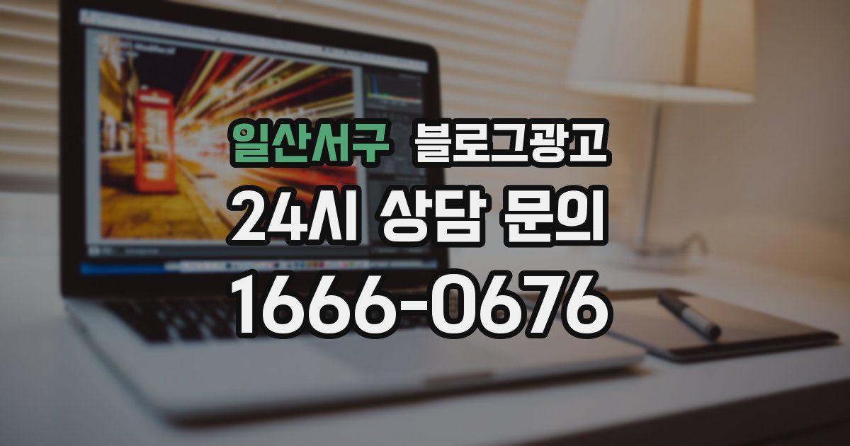 일산서구 블로그 마케팅