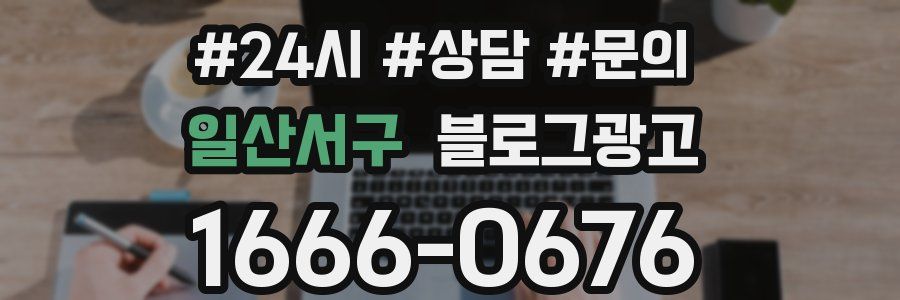 일산서구 브랜드 블로그