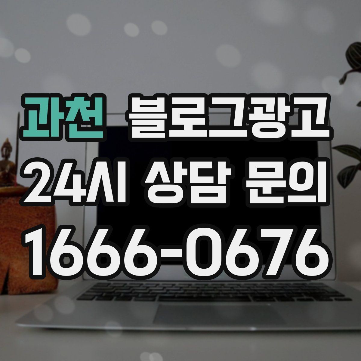 과천 블로그광고 프리랜서 강사와 컨설턴트를 위한 자기소개 글