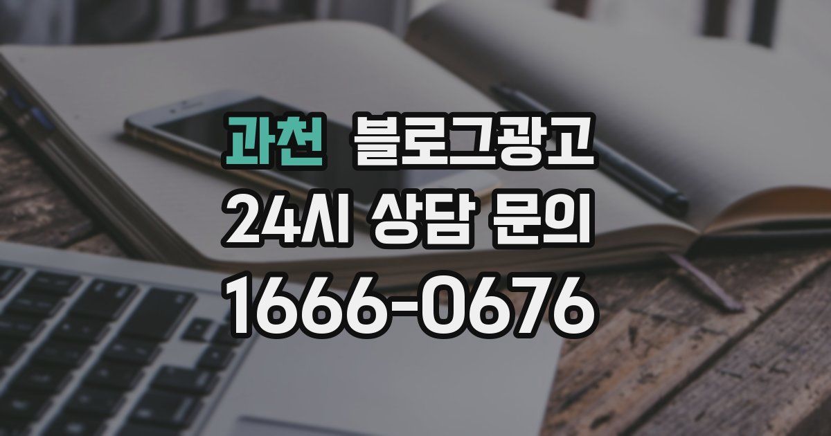 과천 블로그 마케팅