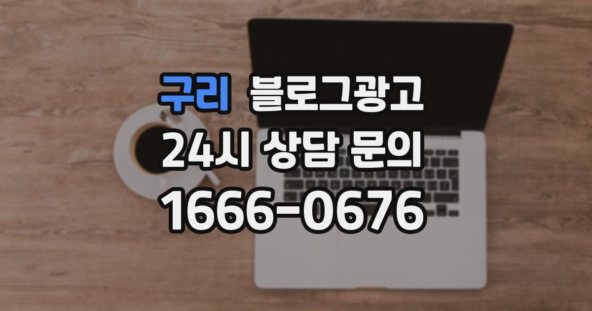 구리 블로그 마케팅