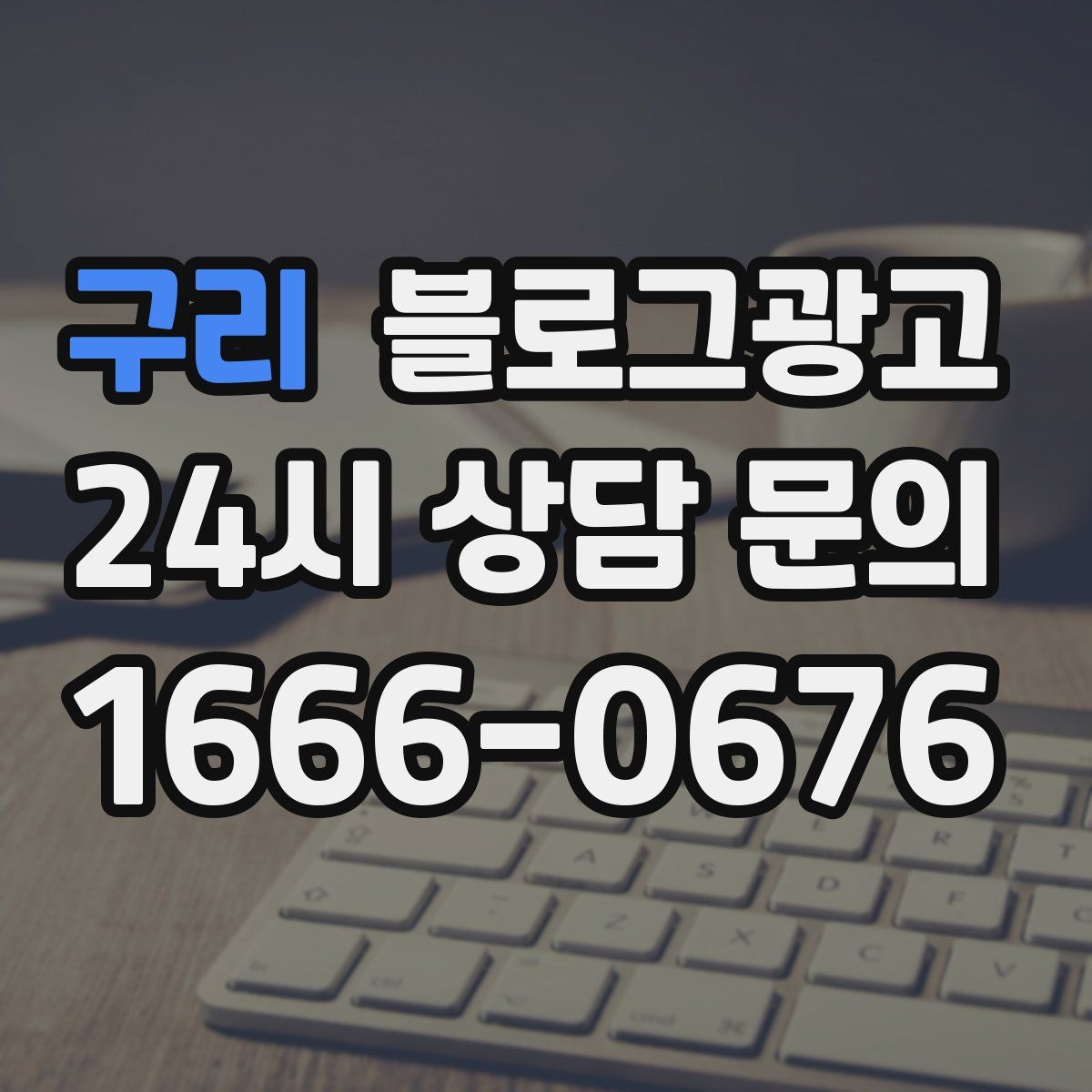 구리 블로그 광고