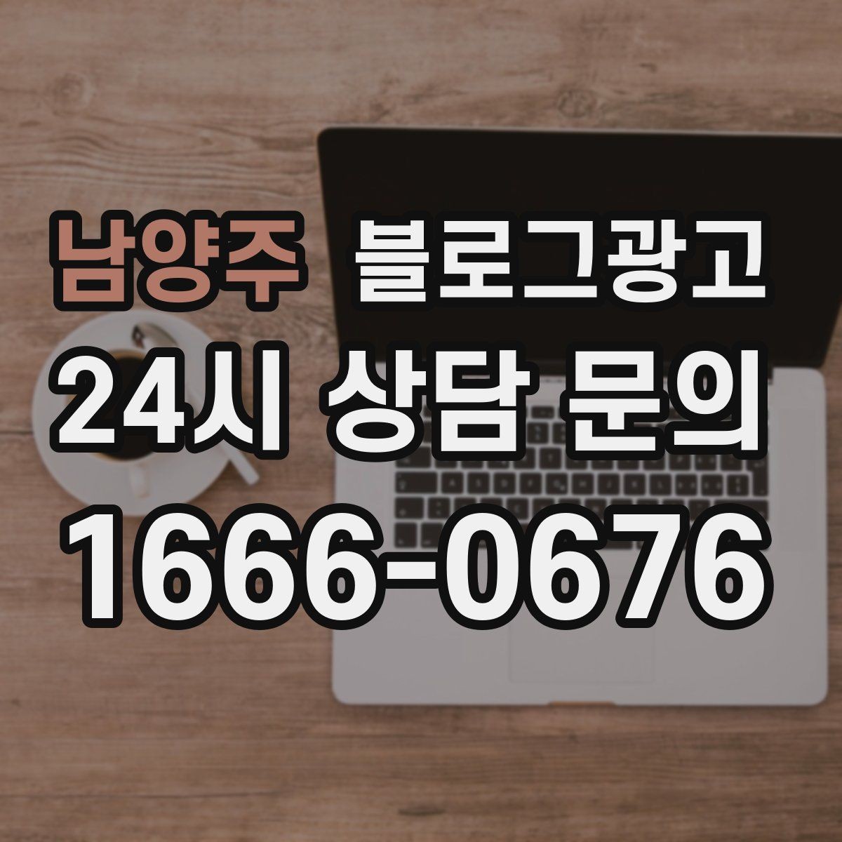 남양주 블로그광고 서비스 과정 사진을 자연스럽게 담는 요령