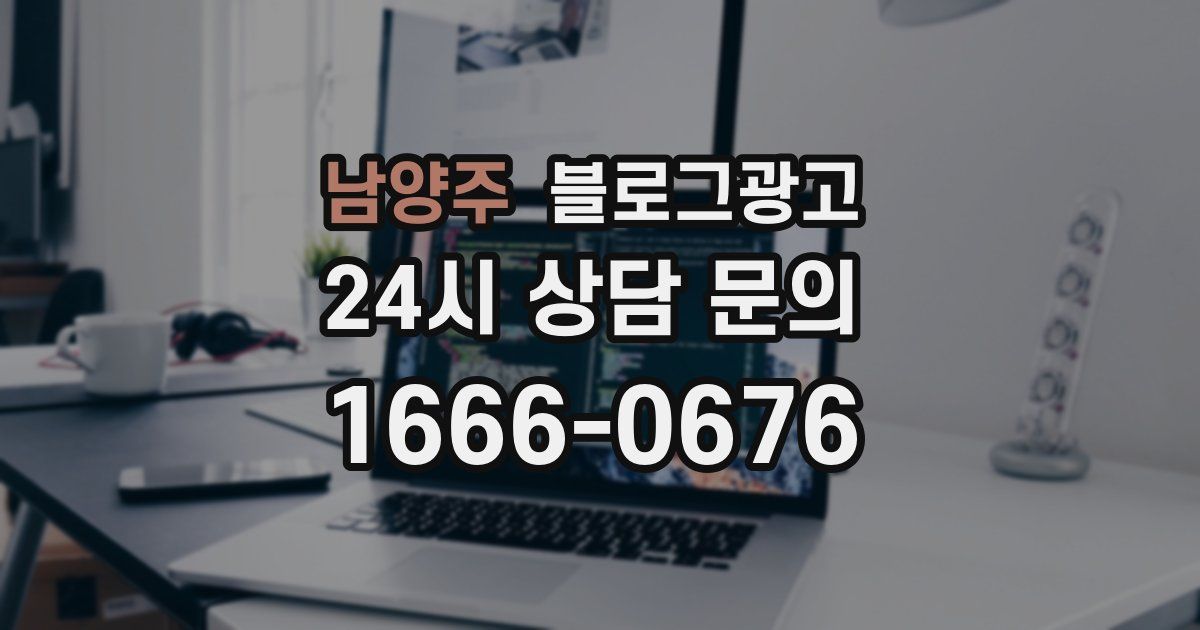 남양주 블로그 마케팅