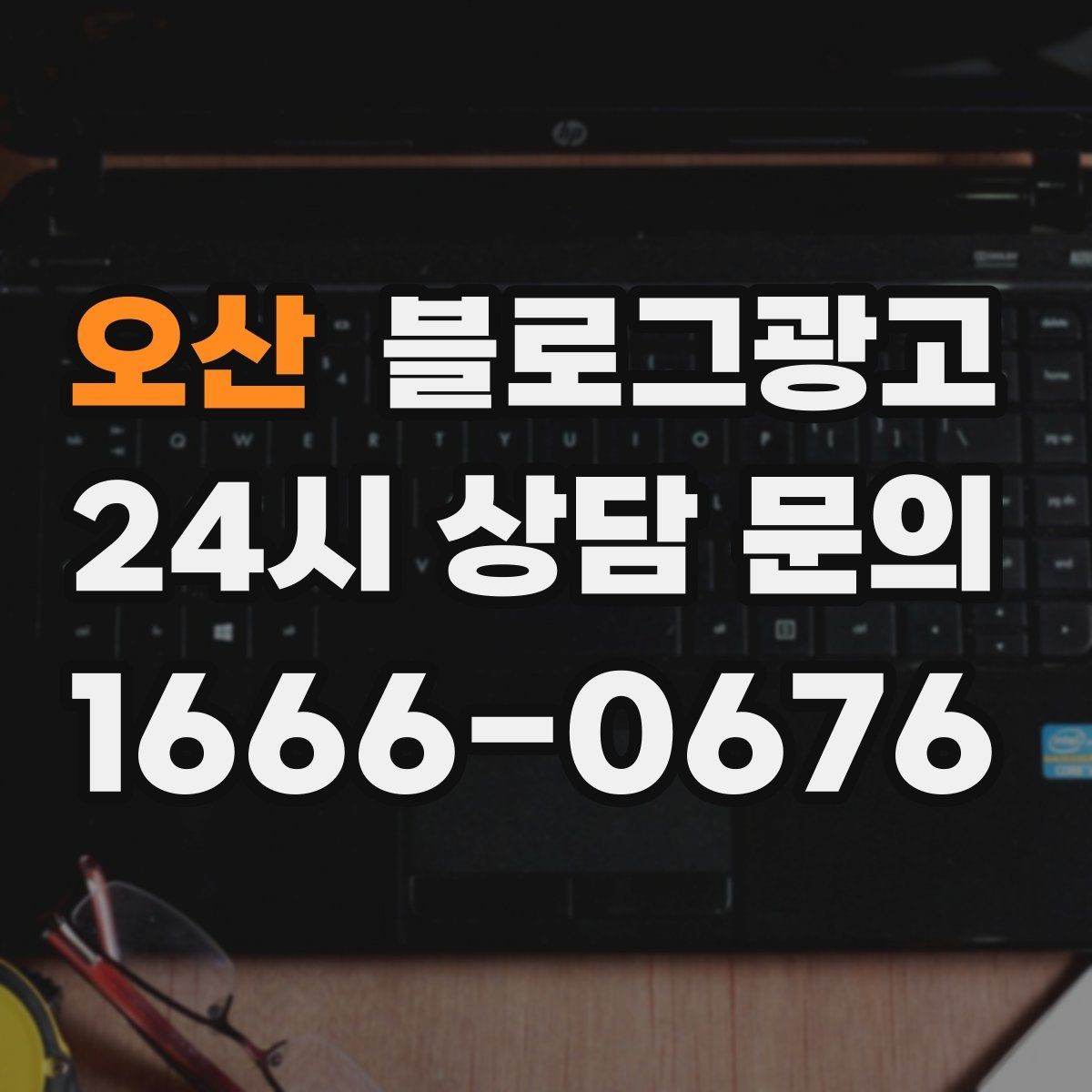 오산 블로그광고 오늘 단 한 줄만이라도 적어 보는 사장님 기록